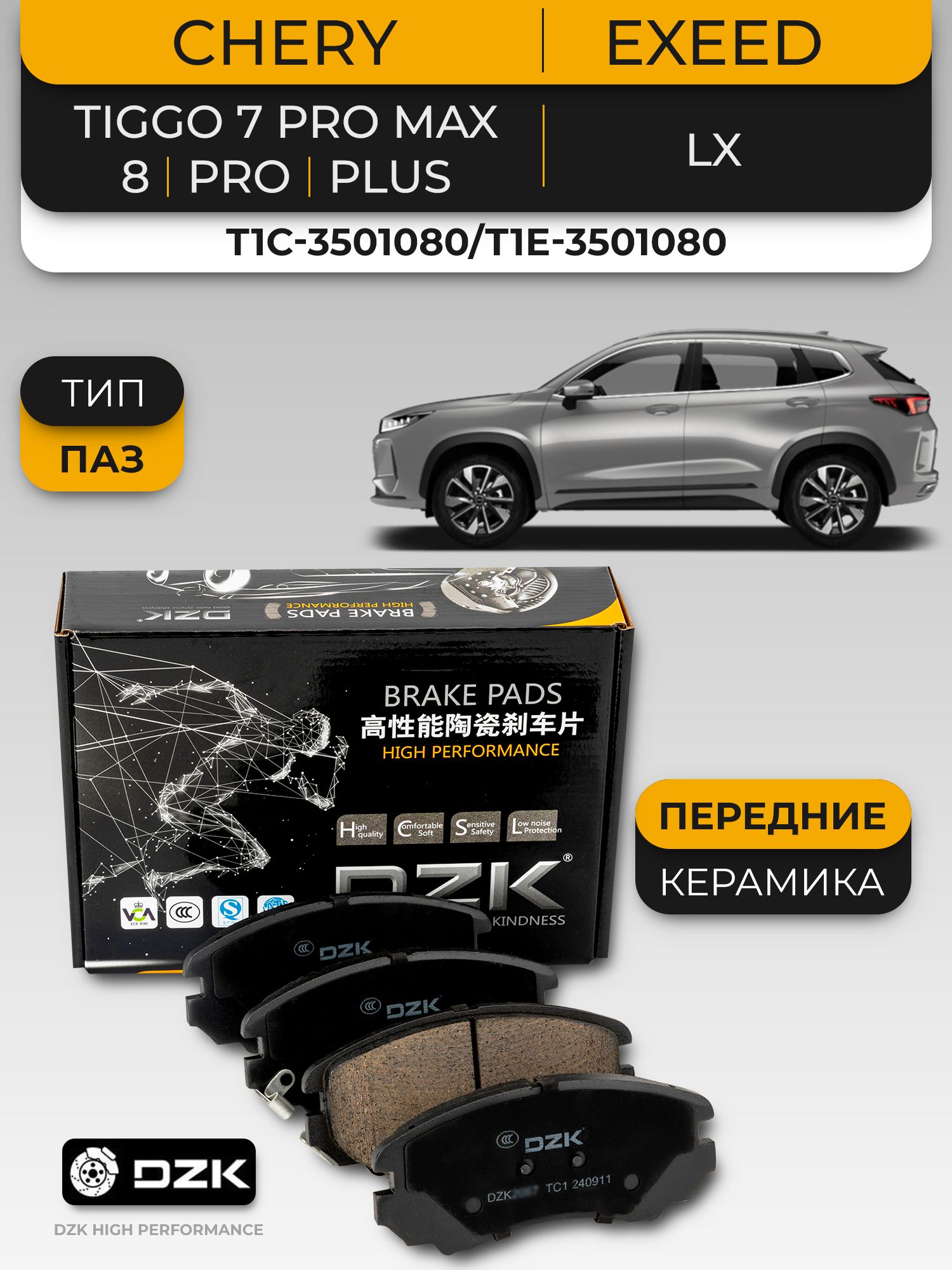 CHERY TIGGO 7PRO/7 PRO MAX/TENET T7. Передние КЕРАМИЧЕСКИЕ тормозные колодки T1C-3501080/T1E-3501080 - Миниатюра 1