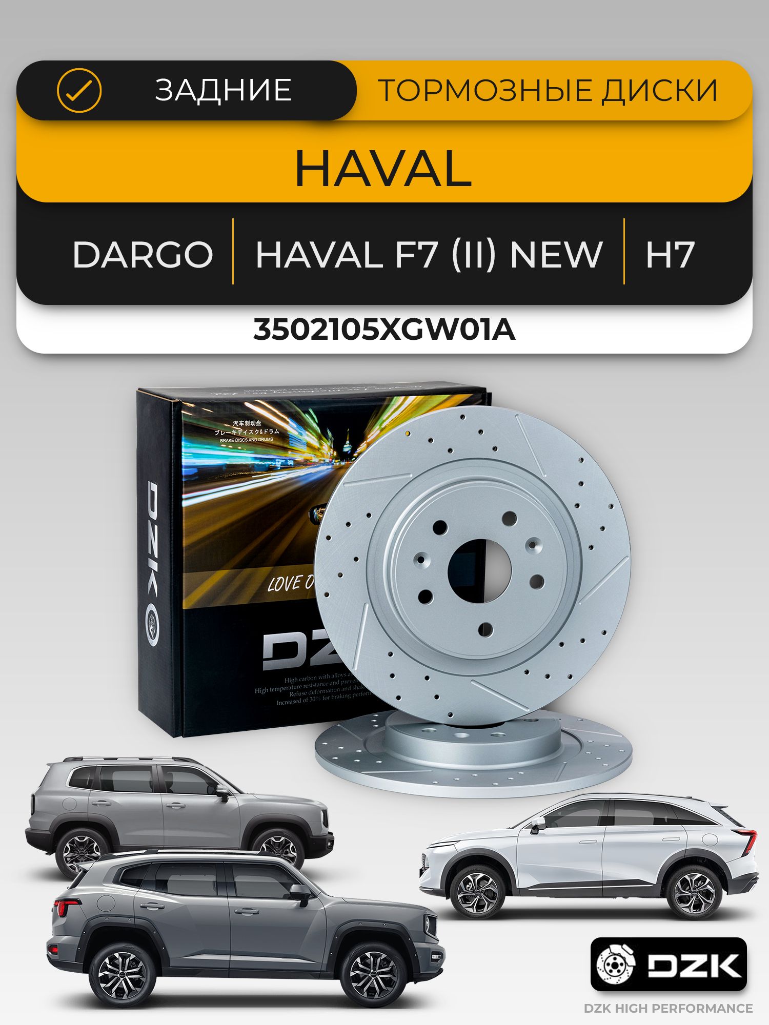 HAVAL DARGO 4WD. Задние перфорированные тормозные диски и "керамические" колодки DZK. Комплект. 3502105XGW01A/3502109BGW01A - Миниатюра 1