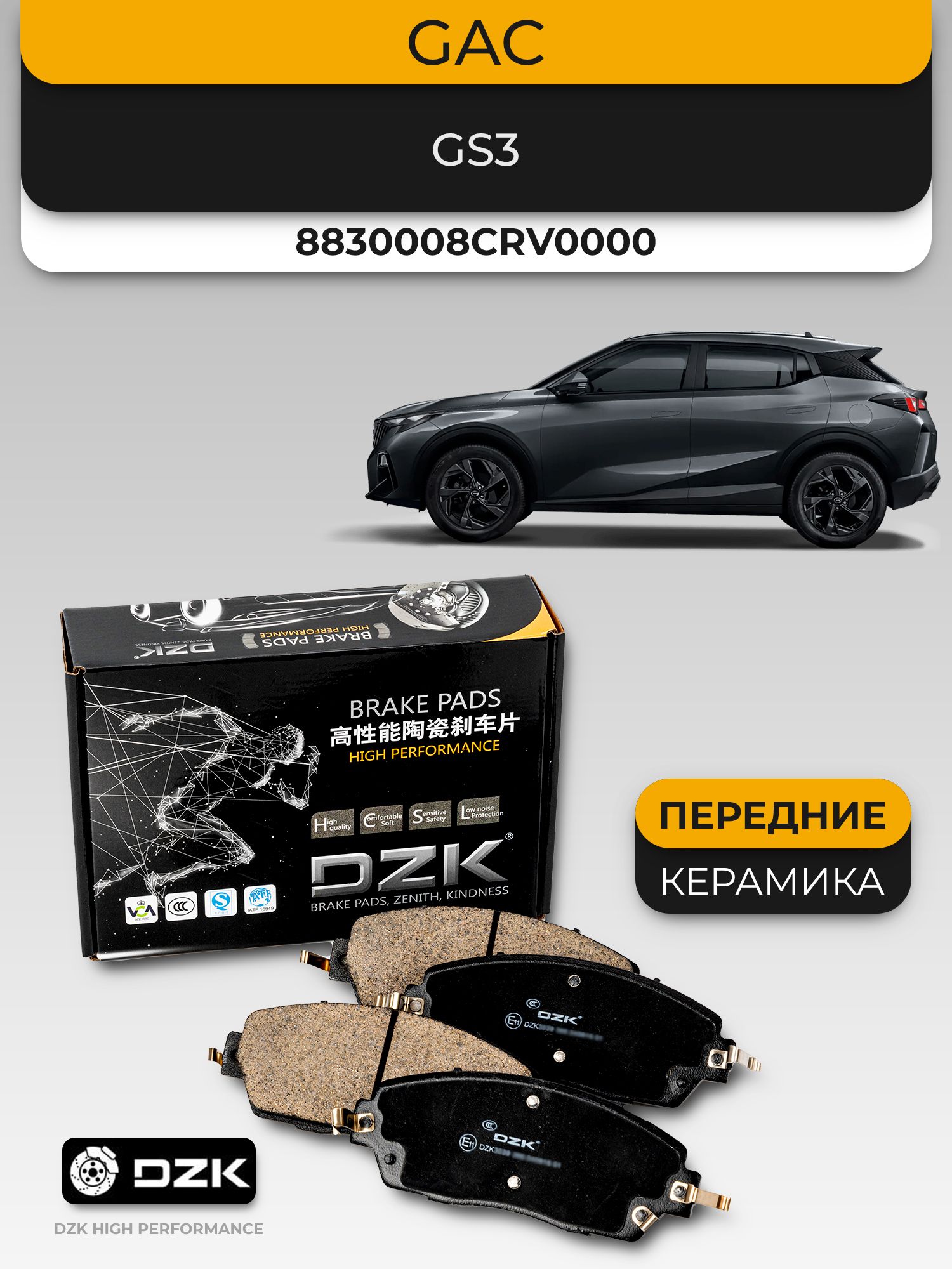 GAC GS3. Передние КЕРАМИЧЕСКИЕ тормозные колодки. DZK3175. 8830008СRV0000
