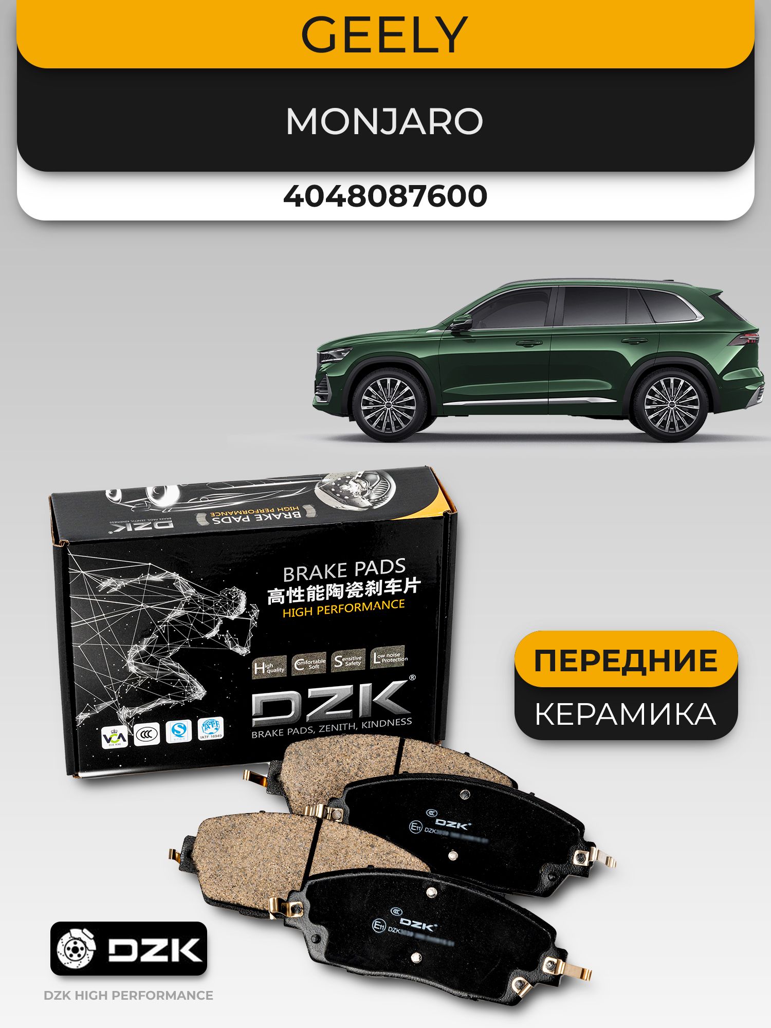 GEELY MONJARO. Передние КЕРАМИЧЕСКИЕ тормозные колодки 4048087600