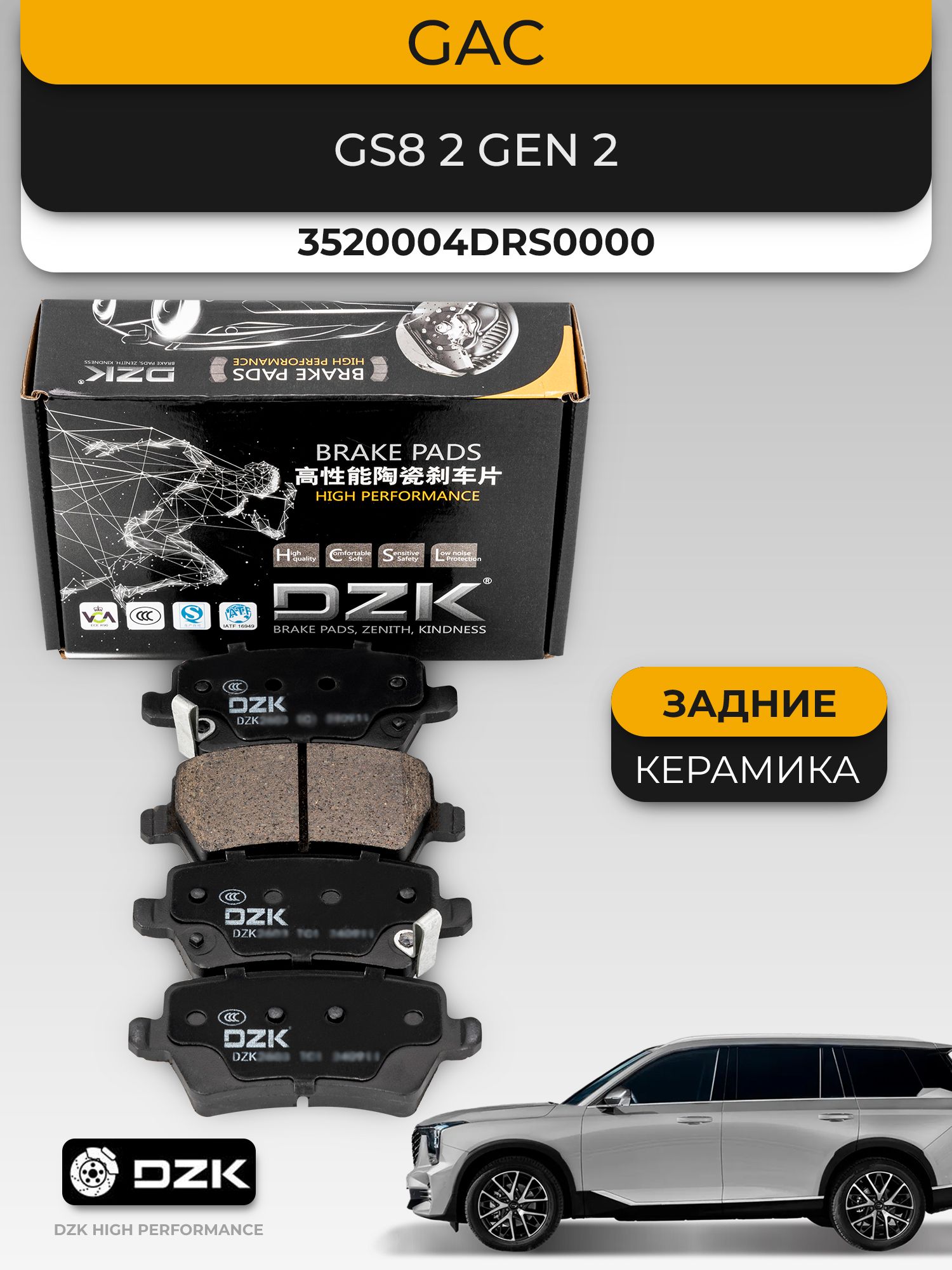 GAC GS8 II поколение. Задние «керамические» тормозные колодки DZK. 3520001CADS010/3520004DRS0000