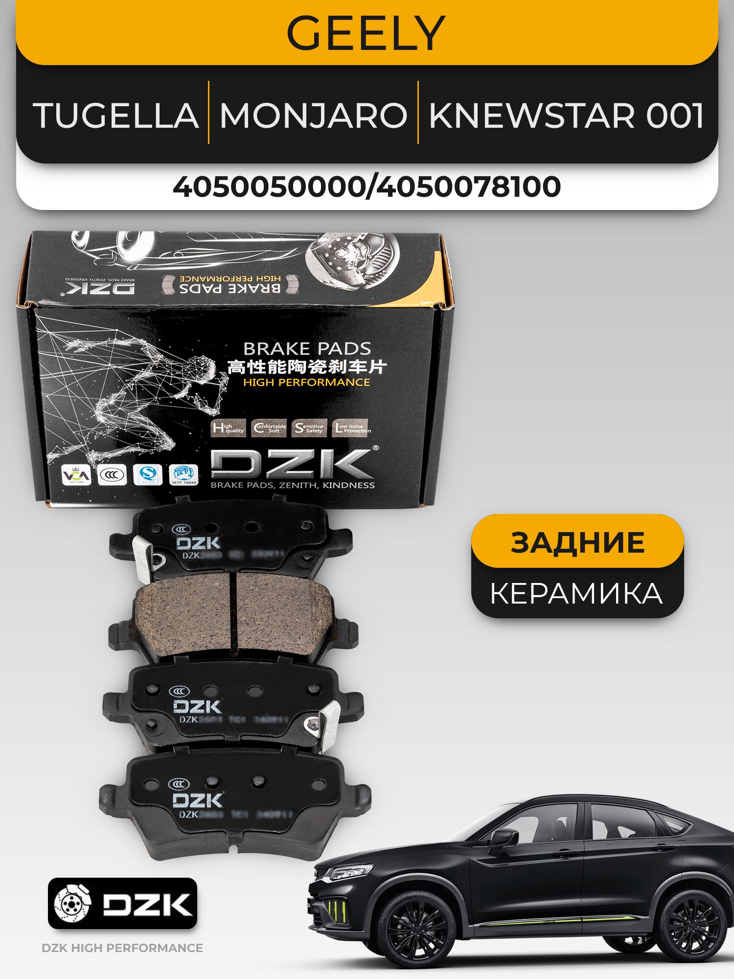 GEELY Tugella/Monjaro(до 2025)/Preface. Задние «керамические» тормозные колодки 4050050000/4050078100/4050073000