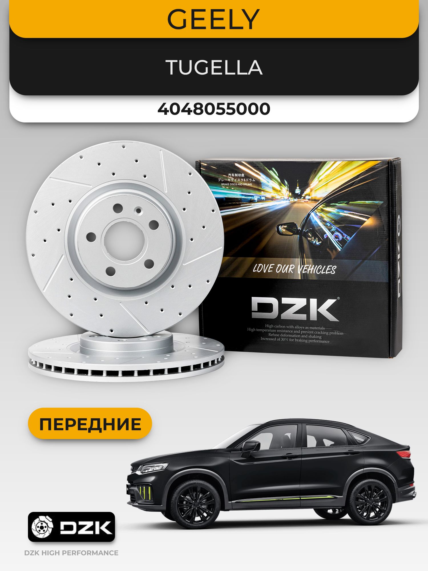 GEELY TUGELLA/Atlas II. Передние вентилируемые/перфорированные тормозные диски DZK. 4048103600/4048055000
