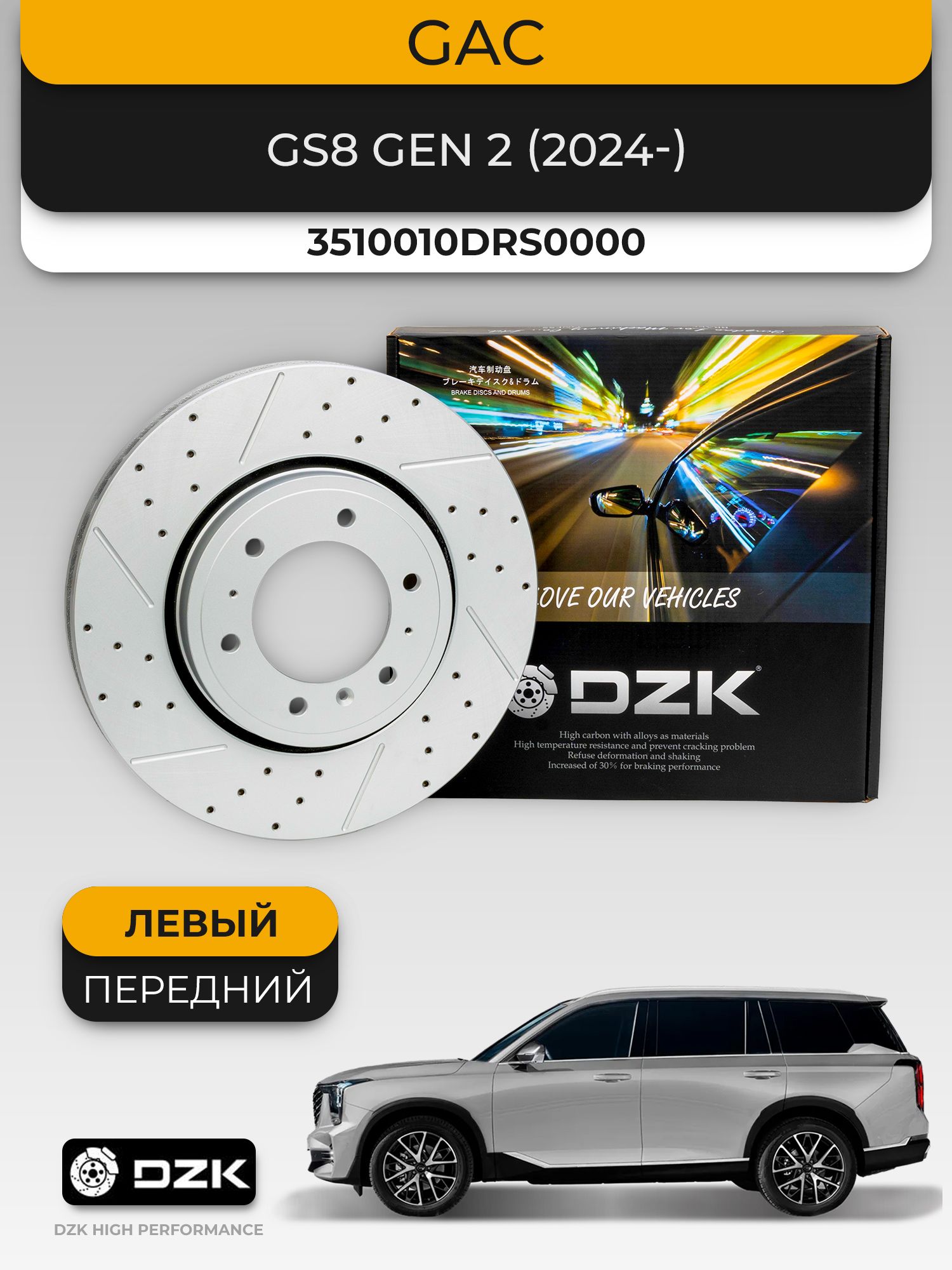 Левый передний вентилируемый тормозной диск GAC GS8 Gen II поколение. DZK. 3510010DRS0000/L