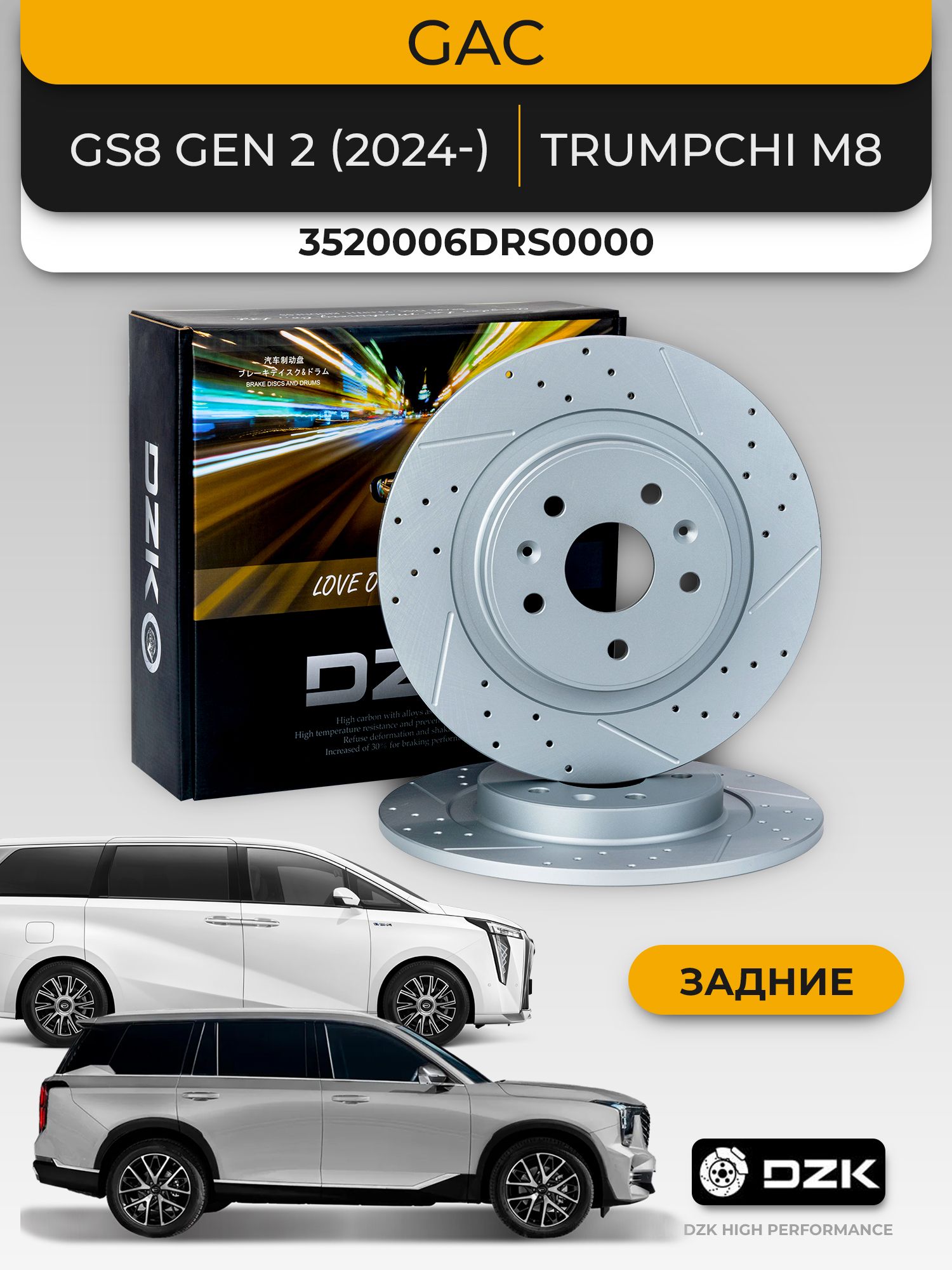 GAC GS8 Gen II поколение/GAC Trumpchi M8. Задние вентилируемые тормозные диски. 3520006DRS0000
