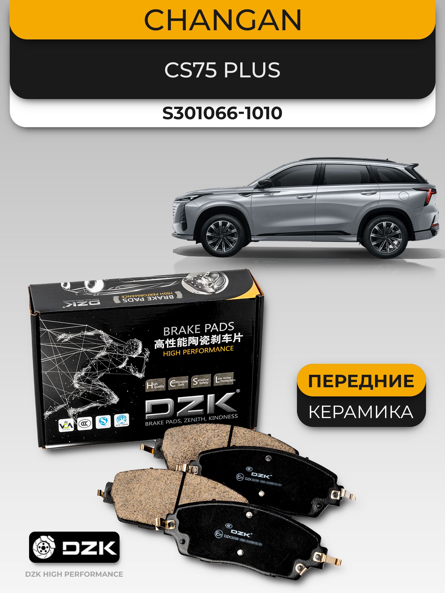 Changan CS75 Plus. Передние КЕРАМИЧЕСКИЕ тормозные колодки DZK. S301066-1010