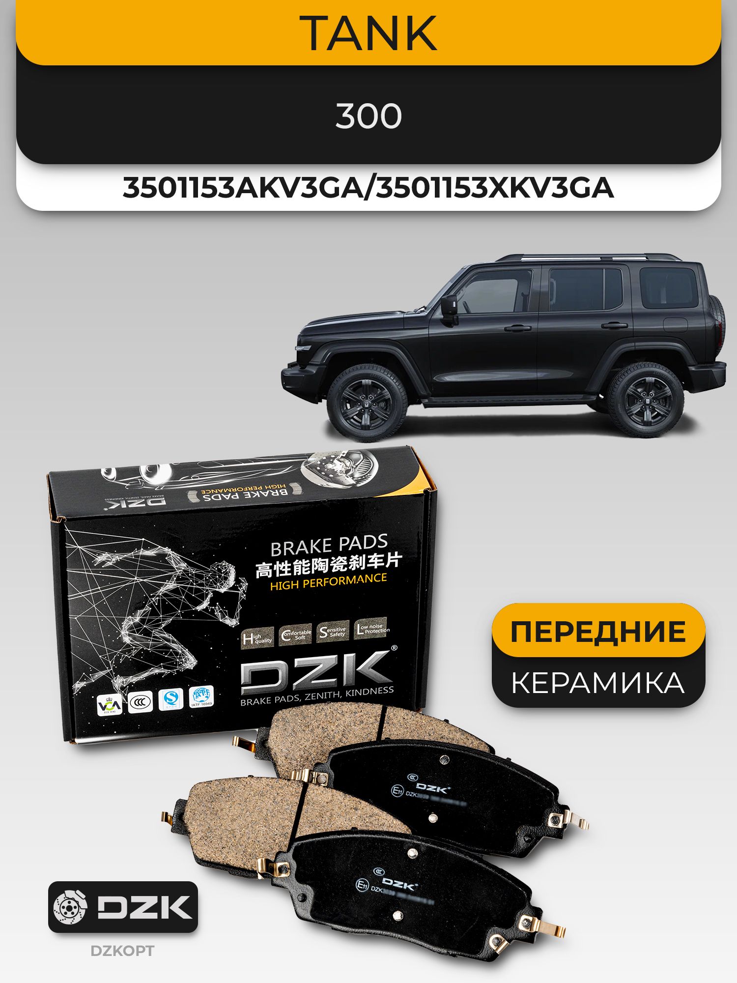 TANK 300. Передние керамические тормозные колодки DZK. 3501101XPW01A