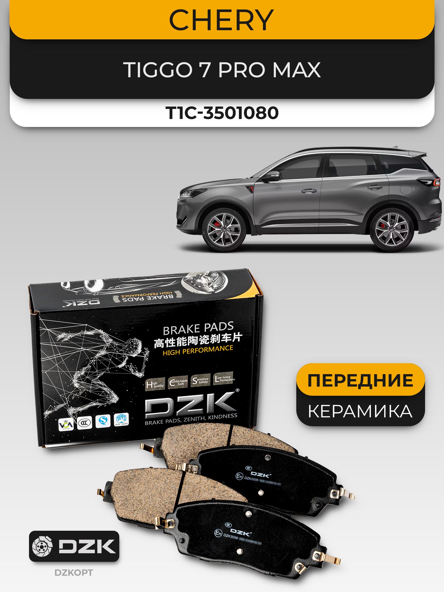 CHERY TIGGO 7PRO/7 PRO MAX/TENET T7. Передние КЕРАМИЧЕСКИЕ тормозные колодки T1C-3501080/T1E-3501080