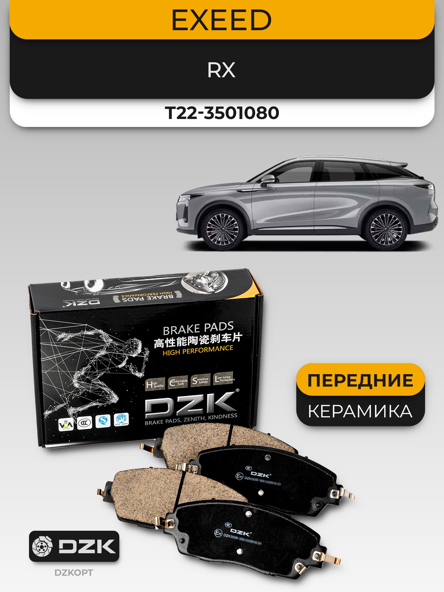 EXEED RX. Передние «КЕРАМИЧЕСКИЕ» тормозные колодки DZK. T22-3501080