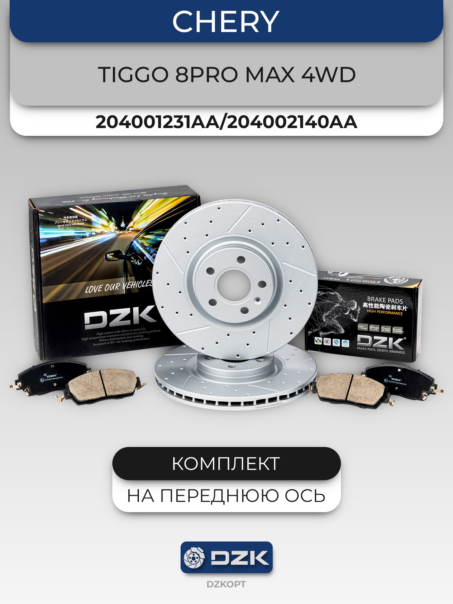 Chery Tiggo 8 PRO MAX 4WD. Комплект передних тормозных колодок и дисков DZK. 204002140AA/204000354AA/204006692AA