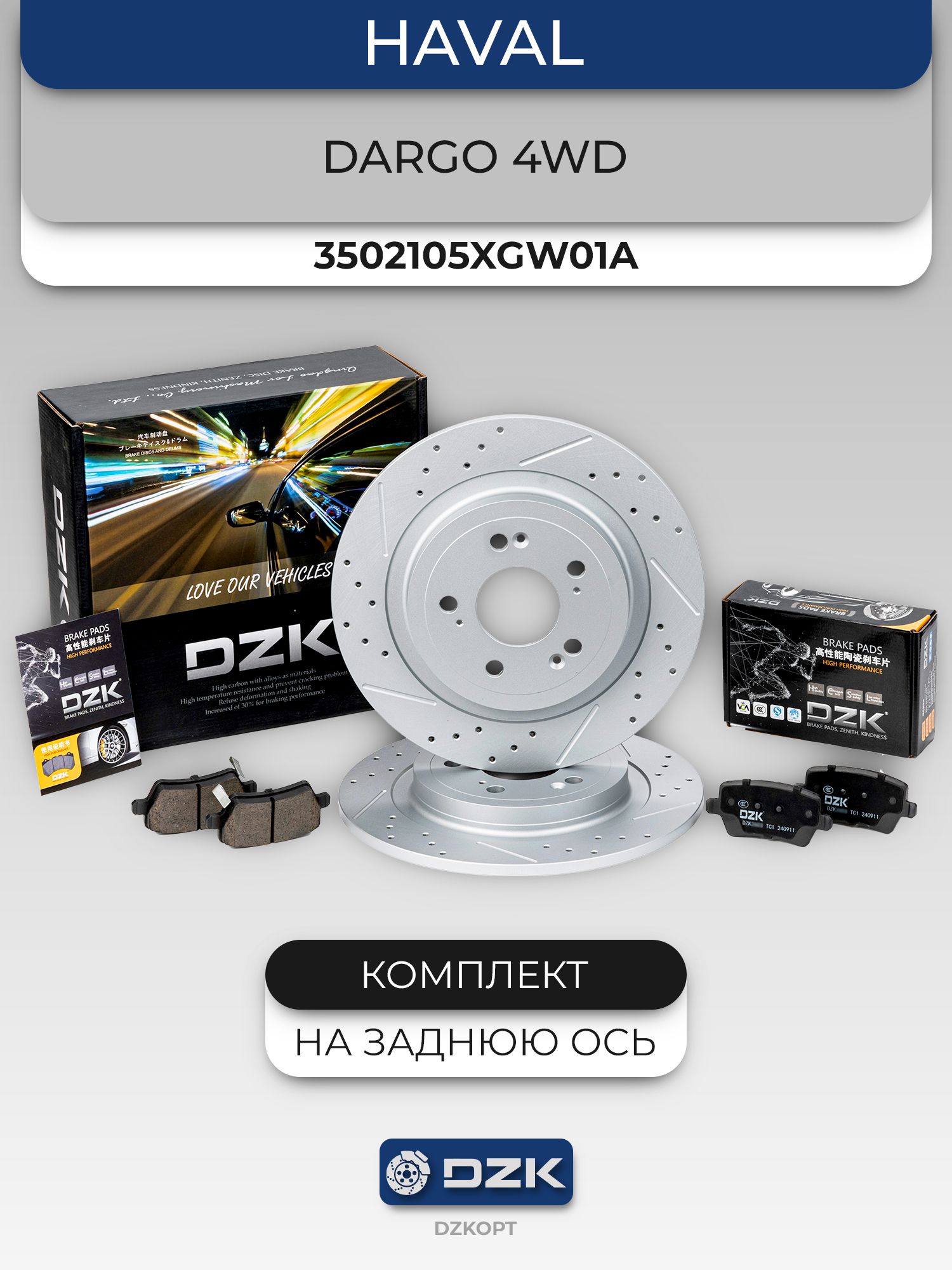 HAVAL DARGO 4WD. Задние перфорированные тормозные диски и «керамические» колодки DZK. Комплект. 3502105XGW01A/3502109BGW01A