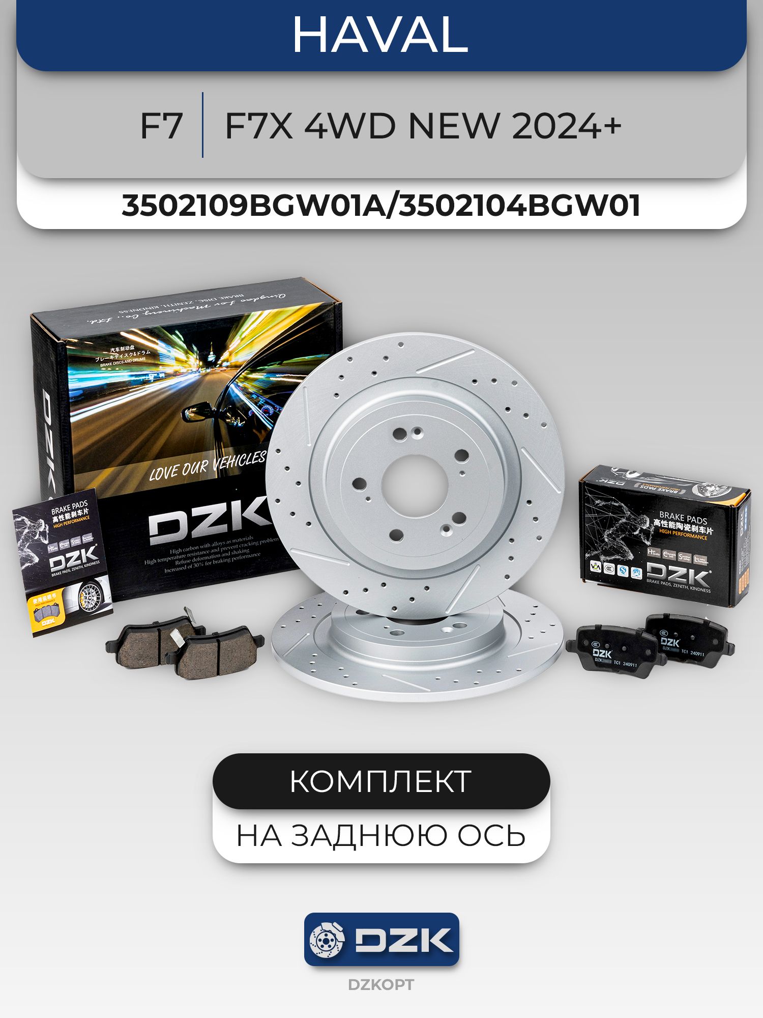 HAVAL F7/F7X 4WD NEW 2024+. Задние перфорированные тормозные диски и «керамические» колодки DZK. Комплект. 3502109BGW01A/3502104BGW01