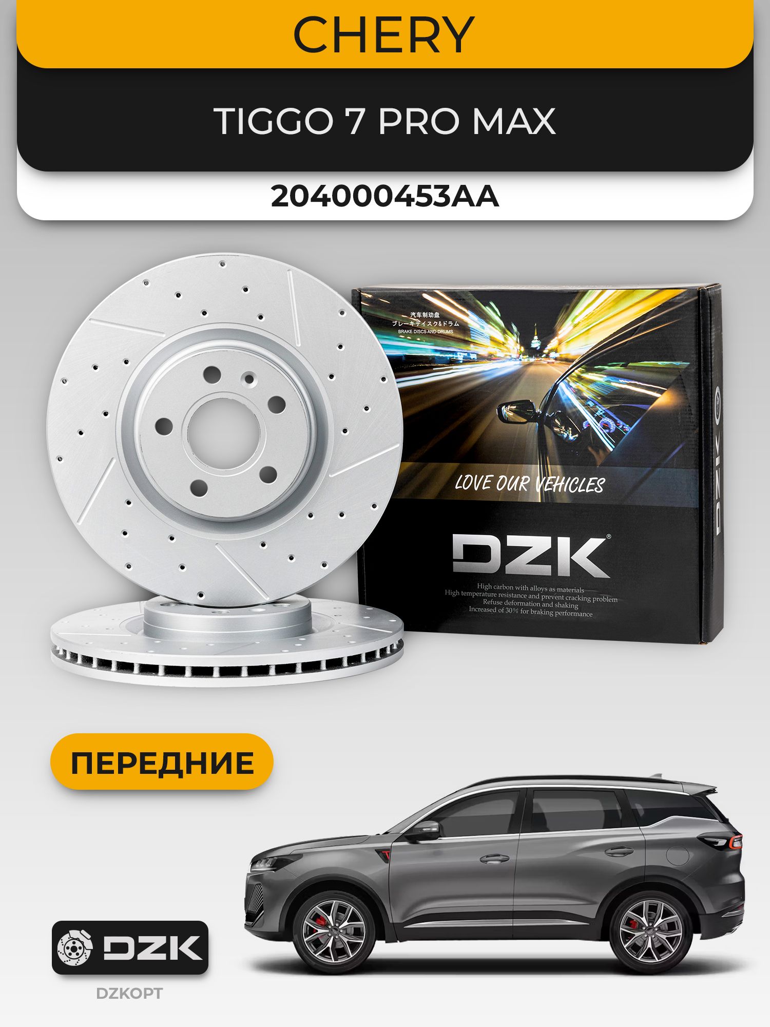 CHERY TIGGO 7PRO MAX. Передние вентилируемые/перфорированные тормозные диски DZK. 204000453AA