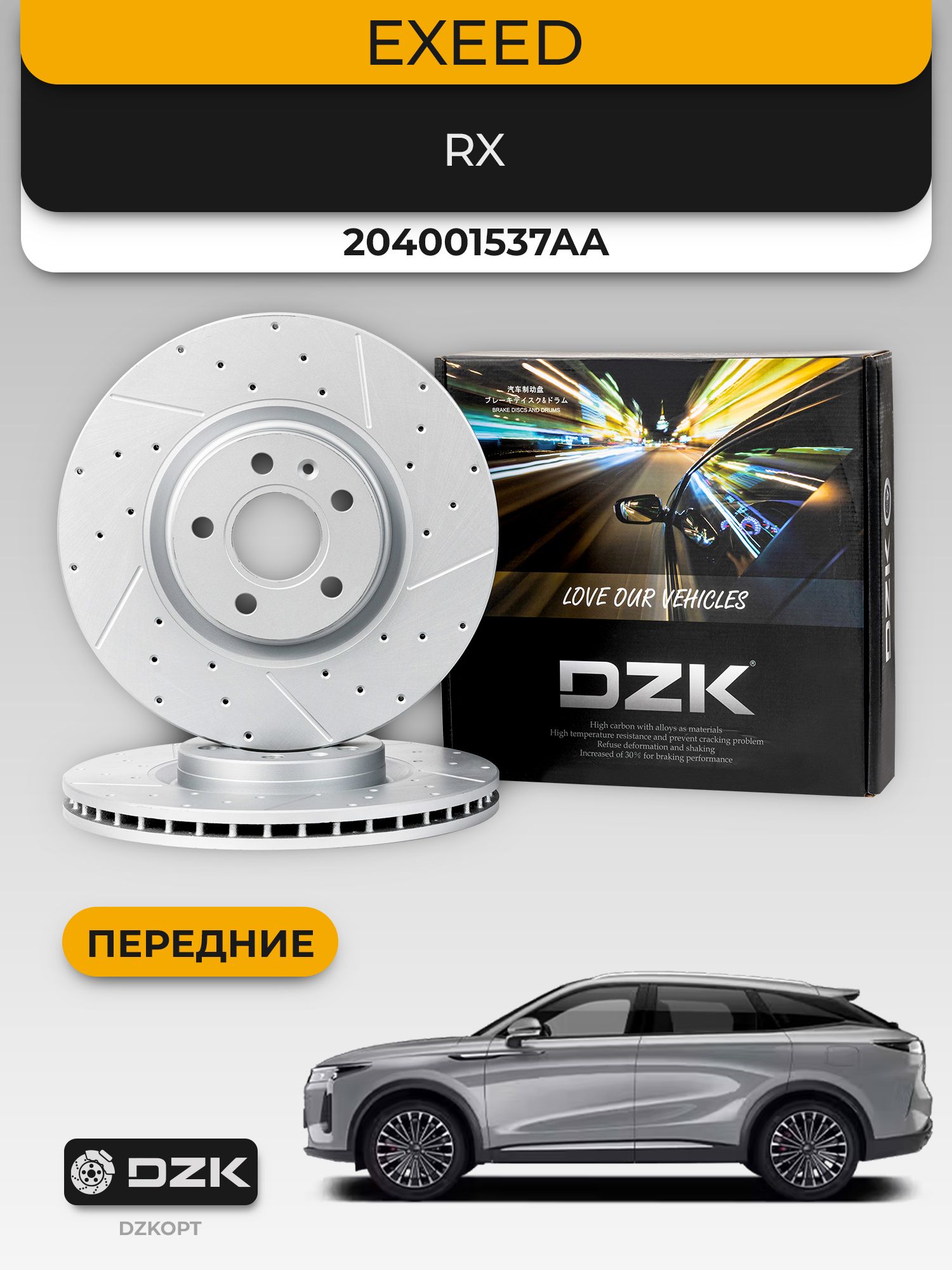 EXEED RX. Передние вентилируемые/слотированные тормозные диски DZK. 204001529AA