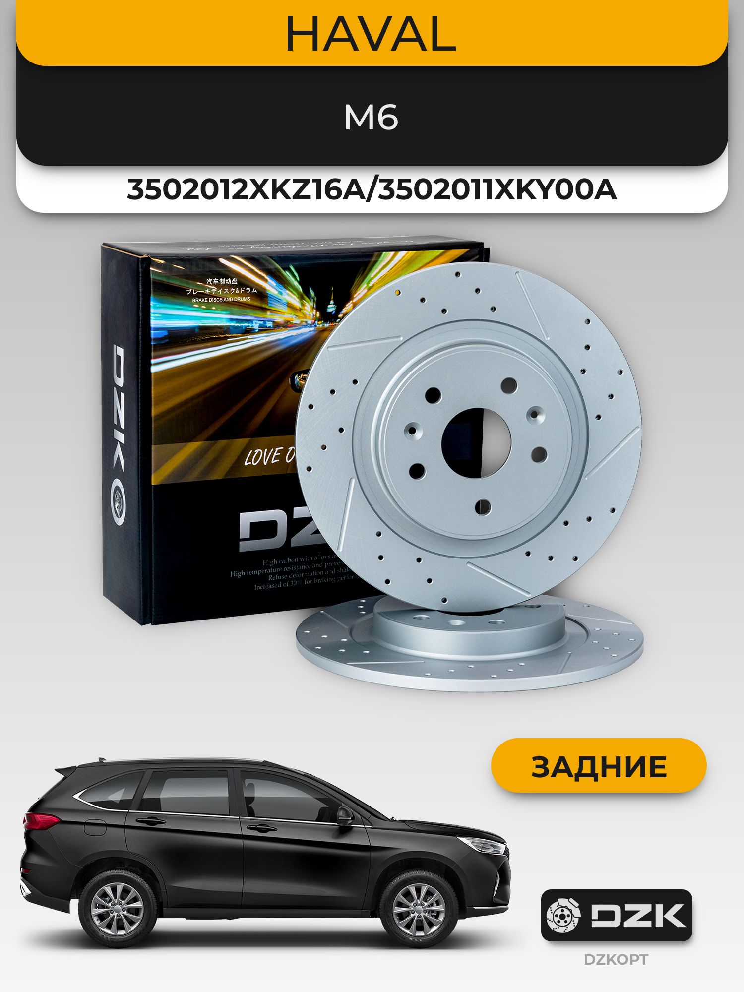 Haval M6/M6 PLUS. Задние перфорированные/слотированные томозные диски DZK. 3502012XKZ16A