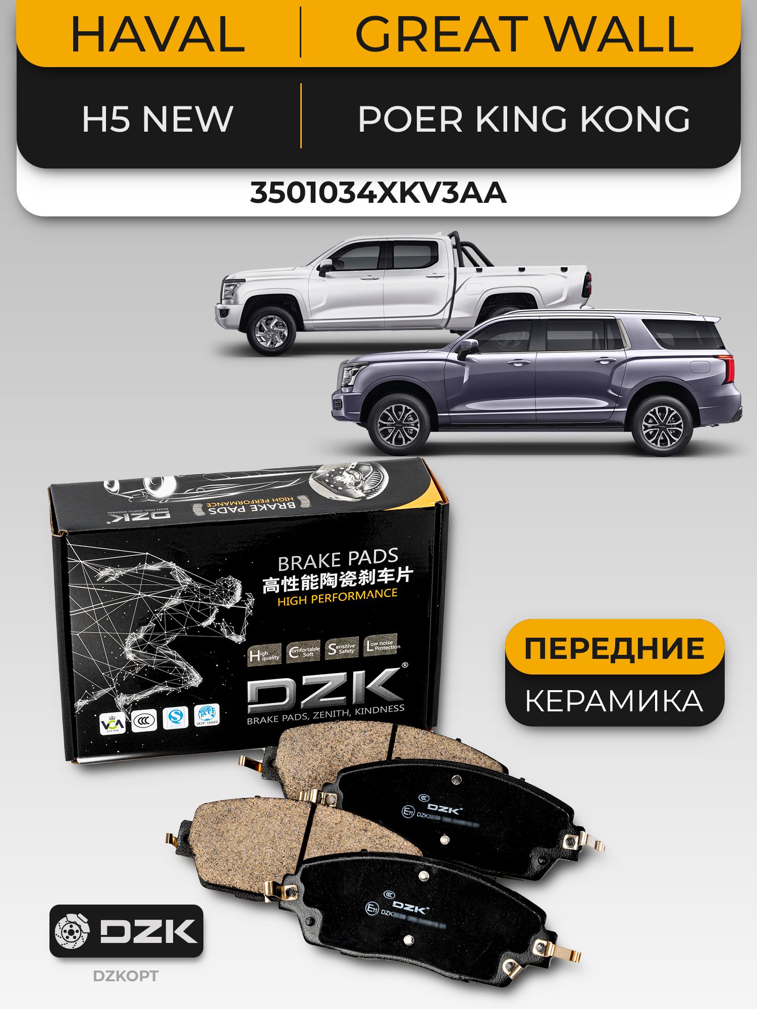 Haval H5 New//Great Wall Poer King Kong. Передние керамические тормозные колодки DZK. 3501034XKV3AA