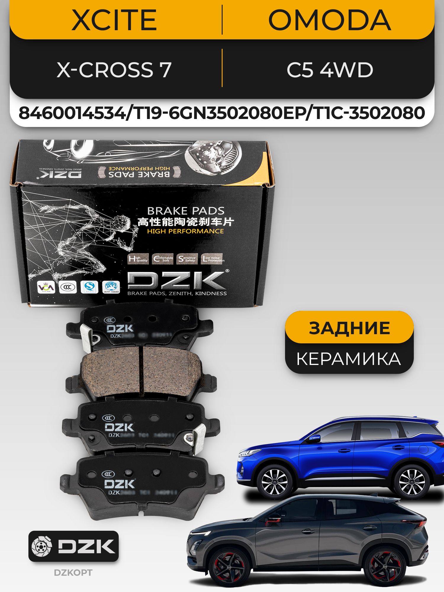 Xcite X-Cross 7/Omoda C5 4WD. Задние КЕРАМИЧЕСКИЕ тормозные колодки DZK. 8460014534/T1C-3502080