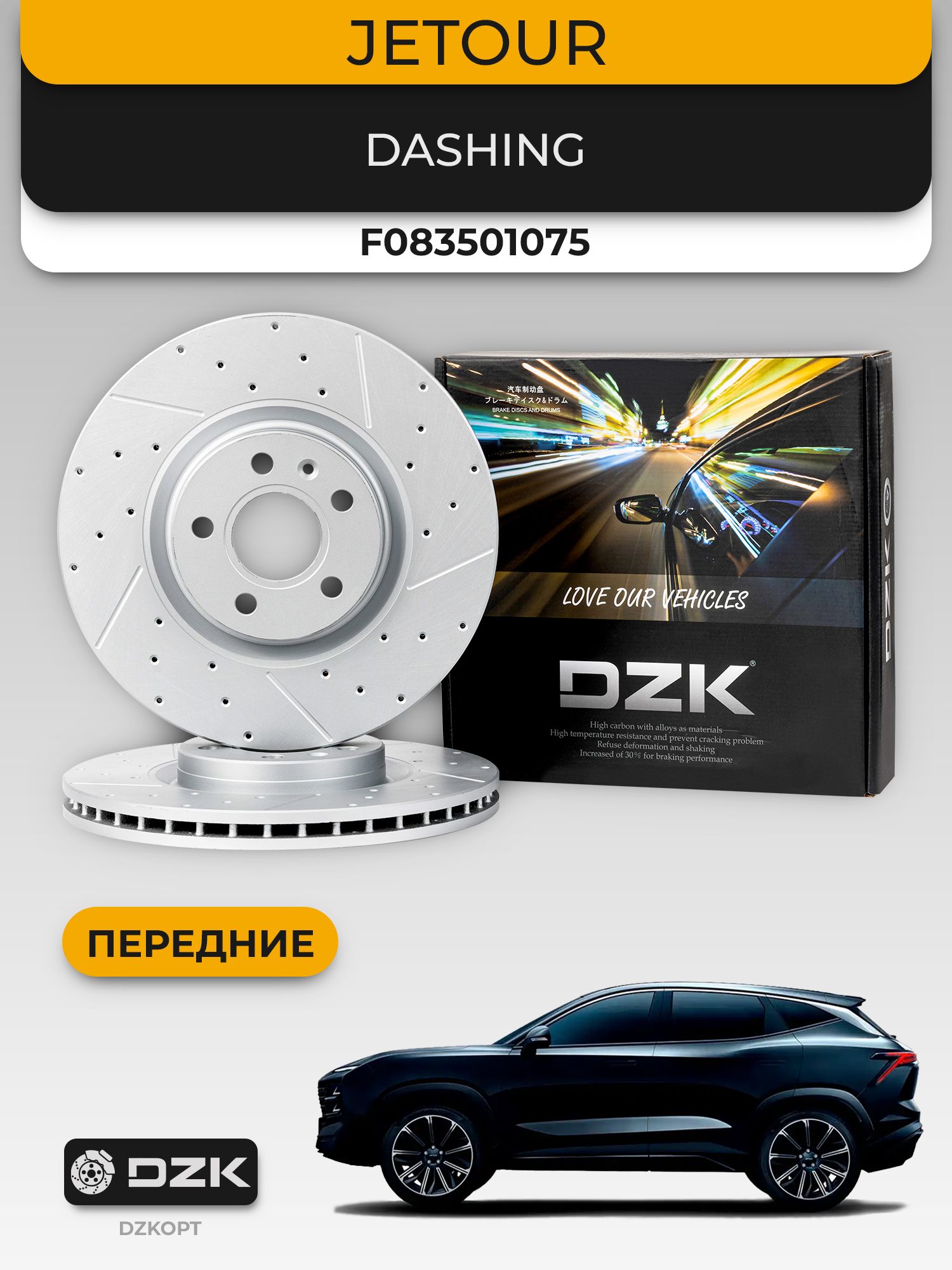 Jetour Dashing 1.5T/1.6T . Передние вентилируемые тормозные диски (333 мм) DZK. F08-3501075
