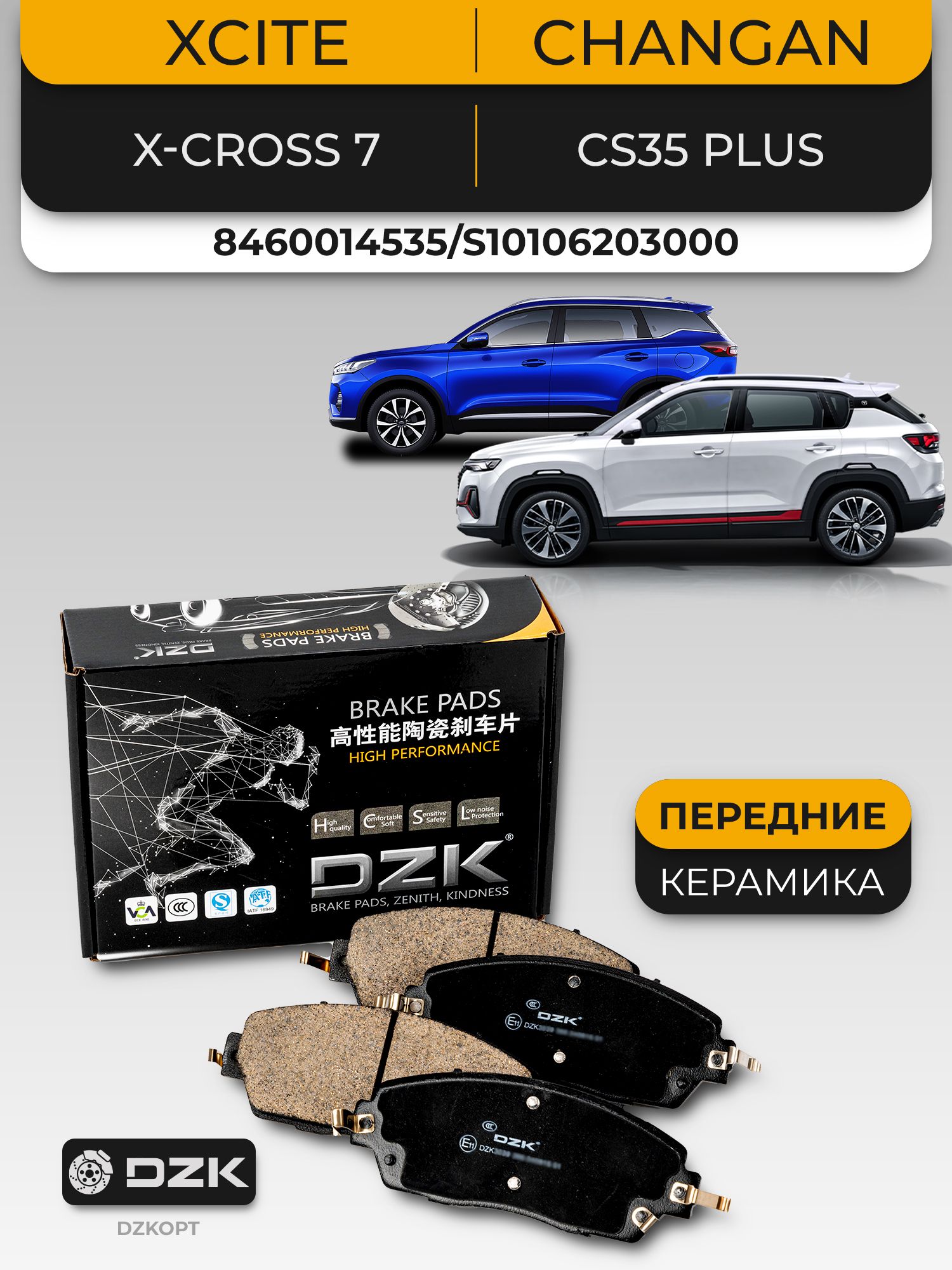 Xcite X-Cross 7/Changan CS35 Plus. Передние КЕРАМИЧЕСКИЕ тормозные колодки 8460014535/S101062030001/S111F260301-0600