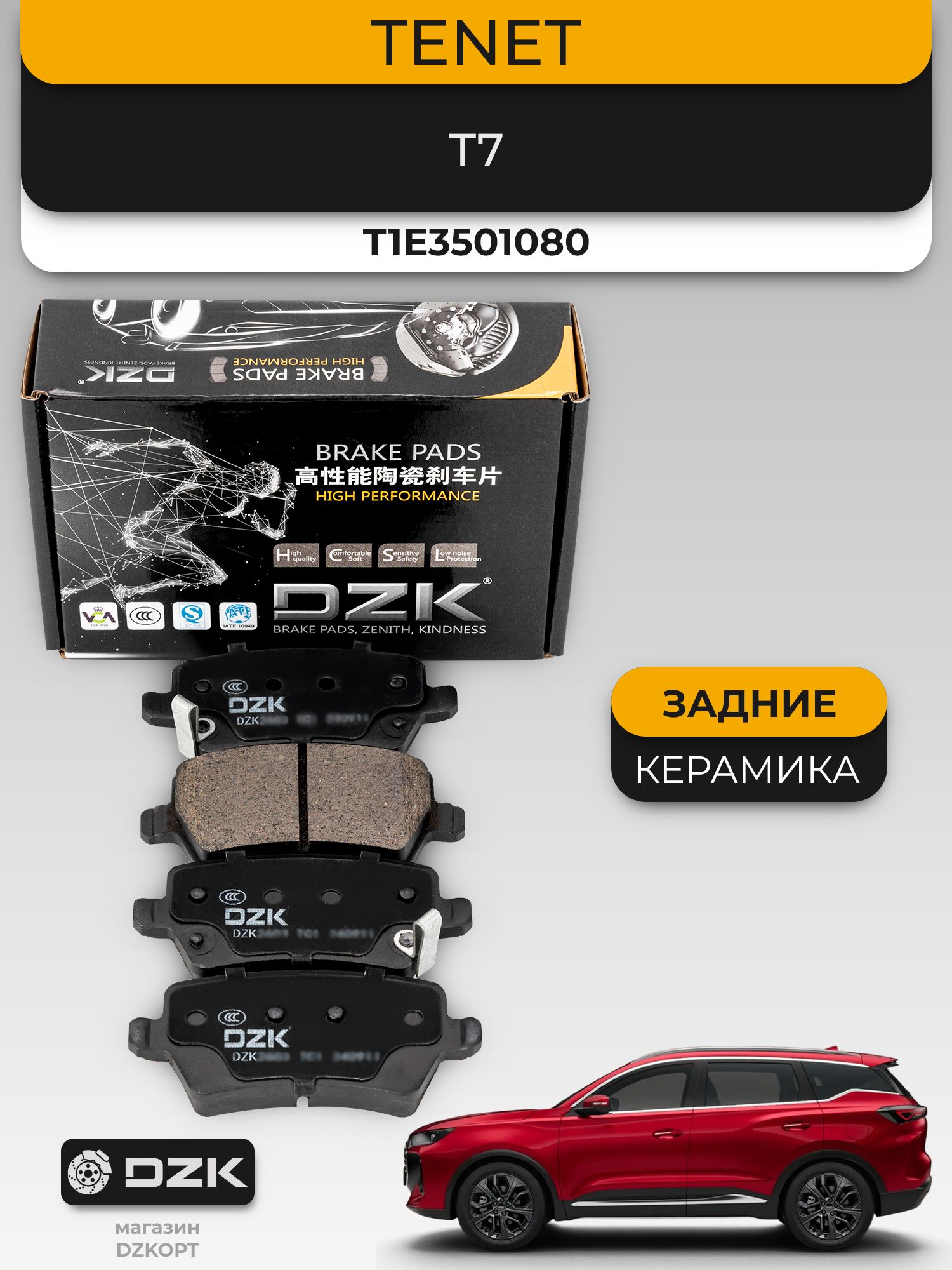 TENET T7. Задние «керамические» тормозные колодки DZK. T1E3501080