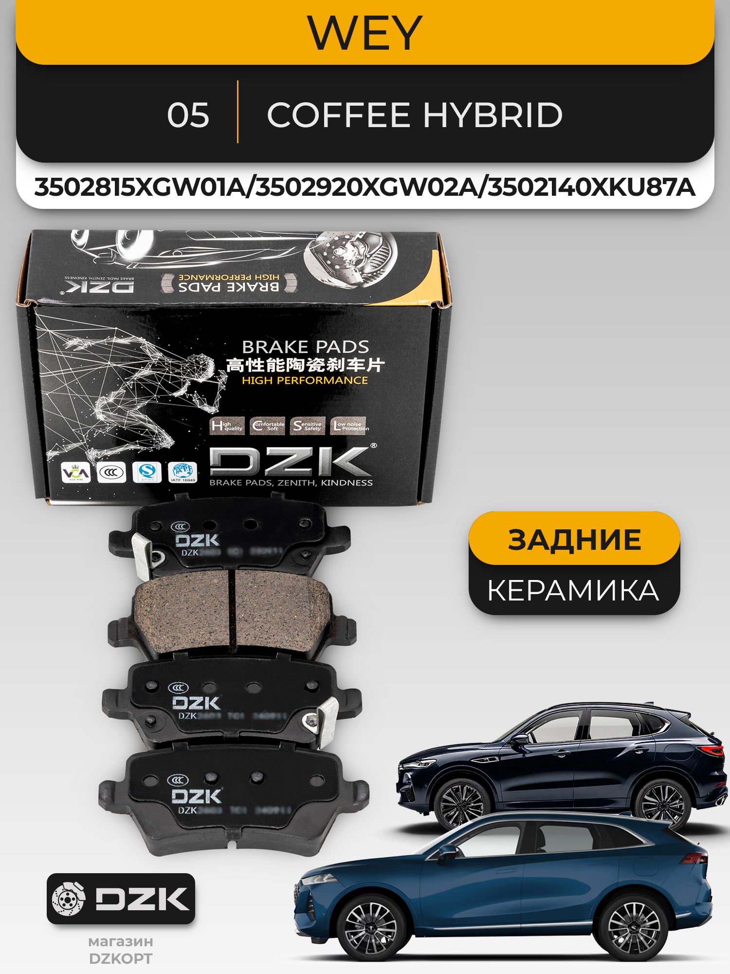 WEY 05/Coffee 01. Задние "керамические" тормозные колодки DZK. 3502815XGW01A/3502920XGW02A/3502140XKU87A - Миниатюра 1