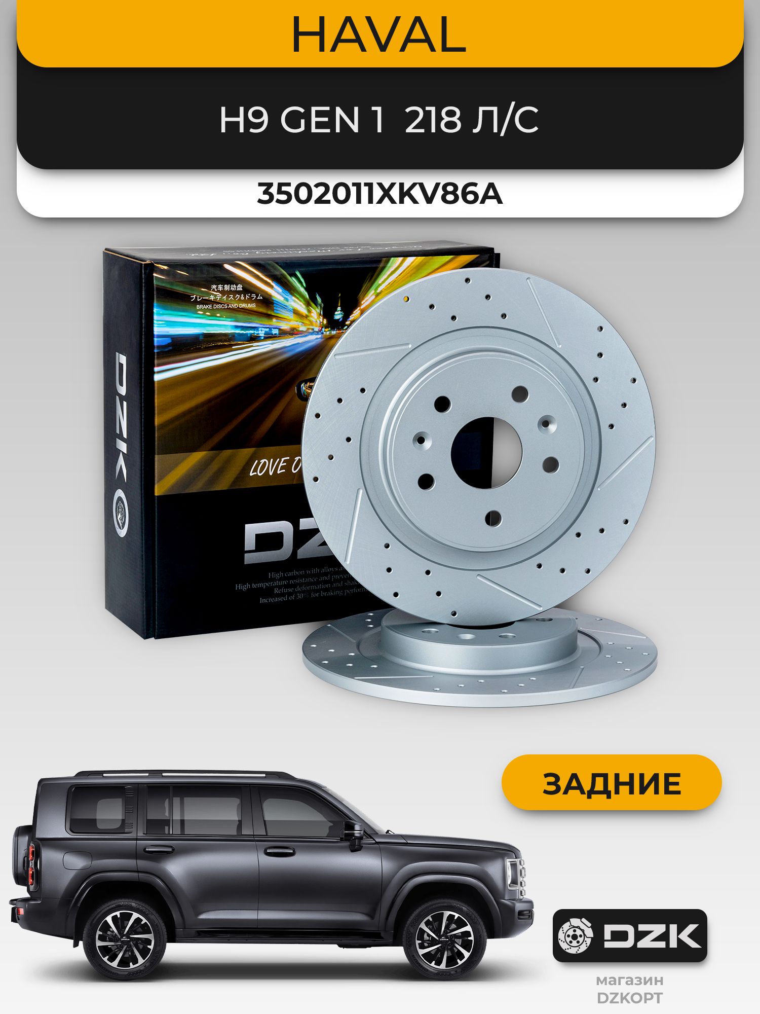 HAVAL H9 218 л/с (до 2024) задние перфорированные тормозные диск DZK. 3502011XKV86A - Миниатюра 1